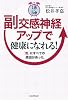 １日５分 副交感神経アップで健康になれる！ 「首」にすべての原因があった