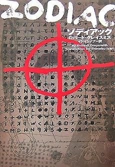 ゾディアック (ヴィレッジブックス)