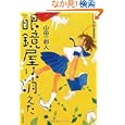 眼鏡屋は消えた<br>山田 彩人著　 <br>1995円<br>ISBN:9784488024833　