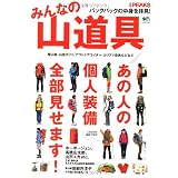 別冊PEAKS みんなの山道具 (エイムック 2297 別冊PEAKS)