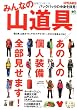 別冊PEAKS みんなの山道具 (エイムック 2297 別冊PEAKS)