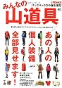 別冊PEAKS みんなの山道具 (エイムック 2297 別冊PEAKS)
