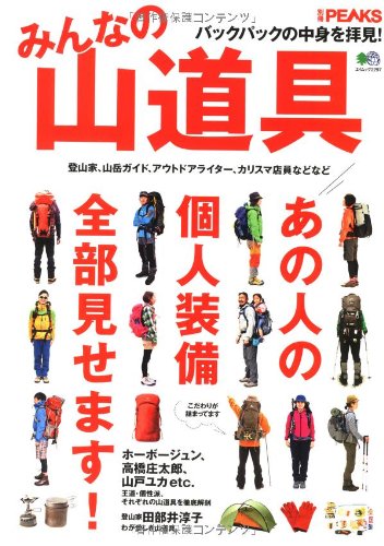 別冊PEAKS みんなの山道具 (エイムック 2297 別冊PEAKS)