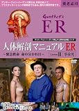 人体解剖マニュアルER Lesson3 “事故死”