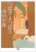 つばさよつばさ〔文庫〕 (小学館文庫 あ 18-1)