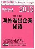 週刊 東洋経済増刊 海外進出企業総覧 国別編 2013年 4/24号 [雑誌]
