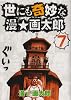 世にも奇妙な漫・画太郎 7 (ヤングジャンプコミックス)