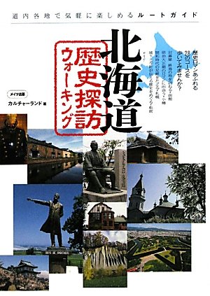 北海道歴史探訪ウォーキング