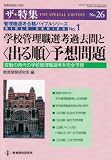 学校管理職選考過去問と〈出る順〉予想問題―変動の時代の学校管理職選考を完全予想 (教職研修総合特集 ザ・特集 No. 26 管理職選考合格バイブルシリー)