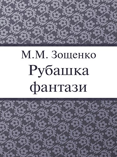 Рубашка фантази (Russian Edition)