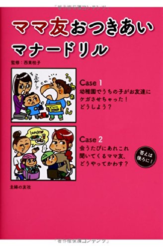 ママ友おつきあいマナードリル (主婦の友子育てBOOKS) ママ友おつきあいマナードリル (主婦の友子育てBOOKS)