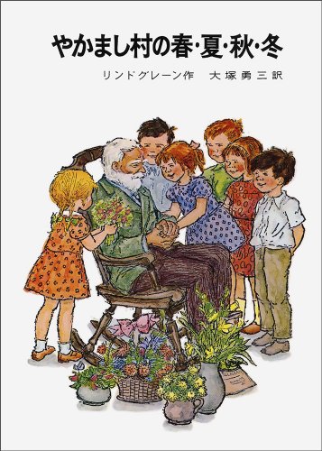 Cover image : やかまし村の春・夏・秋・冬 (リンドグレーン作品集 (5))