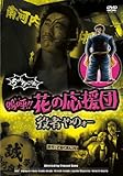 嗚呼!!花の応援団 役者やのォー [DVD]