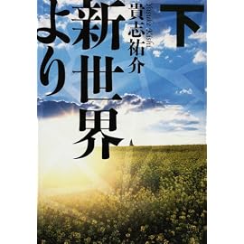 新世界より 下
