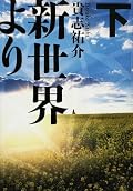 上巻から一変、現代都市（といっていいのかな？）を舞台にしたために、童話的な雰囲気から脱してしまったのが個人的には少し残念だった。だが、非常に良く練られた小説であったと思う。上巻の伏線も見事に消化して、物語としてまとまっていた。根本的なテーマ（オチ？）も少しは予想は出来たけれど、素晴らしかった。また、それを安直に伝えるのではなく、少しづつ文章に織り込んでいく技術は見事だった。評判通り、いや、評判以上の出来で満足、満足。ただ、「サイコ・バスター」っていうネーミングはなぁ。