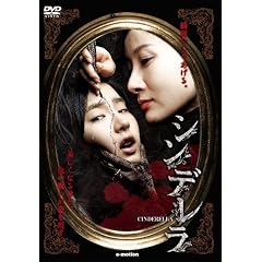 呪われた美容整形、血の美少女たち シンデレラ [DVD]