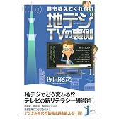 誰も教えてくれない地デジTVの裏側 (じっぴコンパクト)