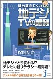 誰も教えてくれない地デジTVの裏側 (じっぴコンパクト)