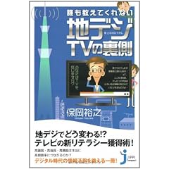 誰も教えてくれない地デジTVの裏側 (じっぴコンパクト)