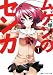 ムゲンのセンカ 1 (角川スニーカー文庫)