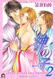 神の子~セブンス 2 (GUSH COMICS)