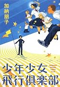 少年少女飛行倶楽部