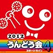 2012�@����ǂ��� 4�@�X�^�[�g���C��