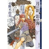 月の影 影の海（下） 十二国記 (新潮文庫)