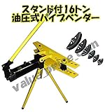 １６トン油圧式パイプベンダー/スタンド付