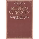 億万長者のビジネスプラン―ちょっとした思いつきとシンプルな商品があればいい 億万長者のビジネスプラン―ちょっとした思いつきとシンプルな商品があればいい
