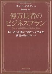 億万長者のビジネスプラン―ちょっとした思いつきとシンプルな商品があればいい