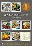 みんなの晩ごはん日記