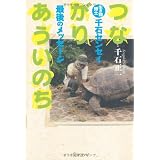 つながりあういのち 生き物博士 千石センセイ最後のメッセージ