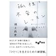 孤独と不安のレッスン<br>鴻上 尚史著 <br>大和書房<br>680円<br>ISBN:9784479303251