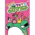 映画「パコと魔法の絵本」スピンオフアニメ『いつもワガママガマ王子』 [DVD]