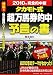 タカモト式超万馬券的中 予言の書〈2010年完全的中版〉