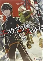 エスケヱプ・スピヰド