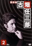 警部補 古畑任三郎 (2) [DVD]