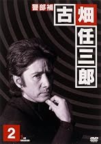 警部補 古畑任三郎 (2) [DVD]