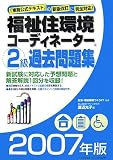 福祉住環境コーディネーター2級過去問題集〈2007年版〉