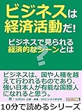ビジネスは経済活動だ！ビジネスで見られる経済的なシーンとは？10分で読めるシリーズ