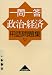 一問一答政治・経済用語問題集