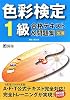 色彩検定1級合格テキスト&問題集