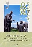 今だからこそ、良寛