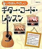 いちばんやさしい ギターコードレッスン ギターのコードがまるわかり!!