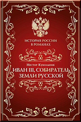 Иоанн III, собиратель земли Русской (История России в романах) (Russian Edition)