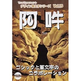 【クリックで詳細表示】デザイン筆文字シリーズ Vol.15 阿吽(あうん) TRUETYPE HYBRID
