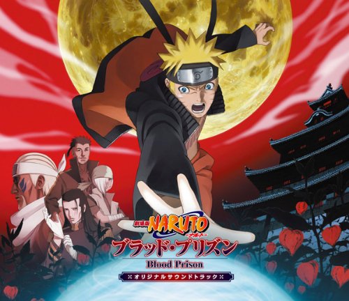 劇場版NARUTO-ナルト-ブラッド・プリズン オリジナルサウンドトラック 高梨康治 刃-yaiba-