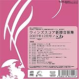 ウィンズスコア新譜音源集2007年12月号 吹奏楽音源集