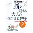 川島隆太教授の脳を鍛える大人の計算ドリル ３ ３つの数のたし算ひき算６０日<br>川島 隆太著 <br>くもん出版<br>1050円<br>ISBN:9784774317700